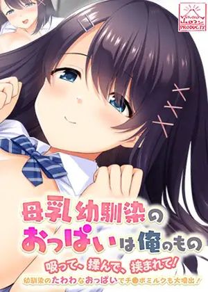 母乳幼馴染のおっぱいは俺のもの〜吸って、揉んで、挟まれて!幼馴染のたわわなおっぱいでチ●ポミルクも大噴出!〜 [RJ01066090]