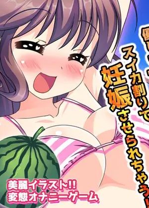 寝取られ～優しいママがスイカ割りで妊娠させられる!～オナニー用ミニゲーム [RJ01081177]