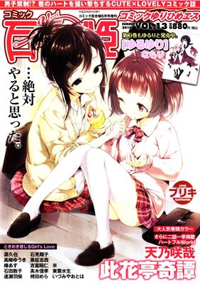 [雑誌] コミック百合姫S (エス) Vol.1-13