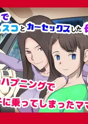 なりゆきでムスコとカーセックスした母親の話。 [RJ01114135]