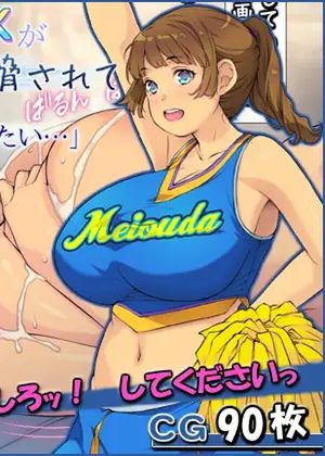 巨乳チアリーダーJKが陰キャ男子から脅されて 「だって僕も応援されたい…」 [RJ01098990]