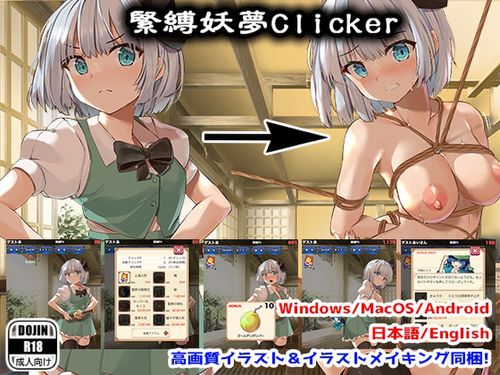 [231118][サークルfujiko] 緊縛妖夢クリッカー [RJ01109973]