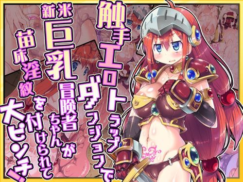 (同人CG集)[231113][ドダメ屋さん] 触手エロトラップダンジョンで新米巨乳冒険者ちゃんが苗床淫紋を付けられて大ピンチ! [RJ01093033]
